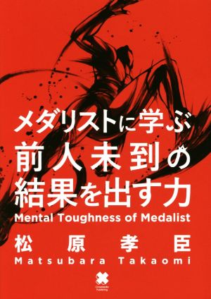 メダリストに学ぶ前人未到の結果を出す力