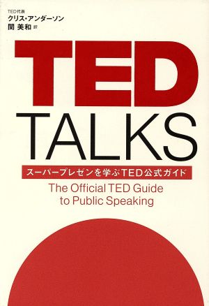 TED TALKSスーパープレゼンを学ぶTED公式ガイド