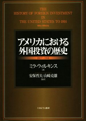 アメリカにおける外国投資の歴史1607～1914