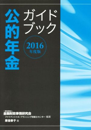 公的年金ガイドブック(2016年度版)