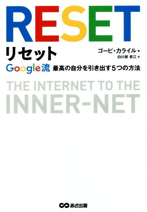 リセット Google流 最高の自分を引き出す5つの方法