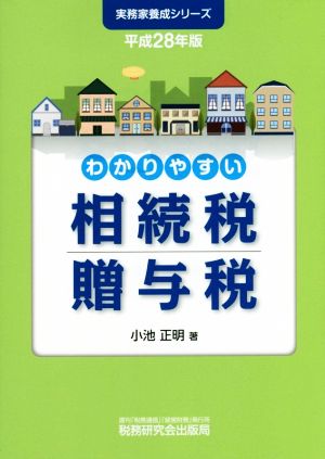 わかりやすい相続税贈与税(平成28年版) 実務家養成シリーズ