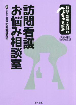 訪問看護お悩み相談室 平成28年改定対応版 報酬・制度・実践のはてなを解決