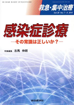 救急・集中治療(28-7・8 2016) 感染症診療 その常識は正しいか？