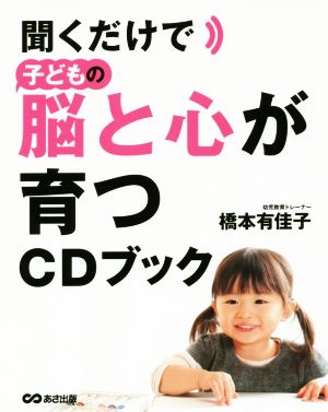 聞くだけで子どもの脳と心が育つCDブック