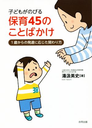 子どもがのびる保育45のことばかけ 1歳からの発達に応じた関わり方