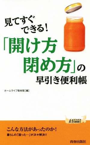 「開け方・閉め方」の早引き便利帳 青春新書PLAY BOOKS