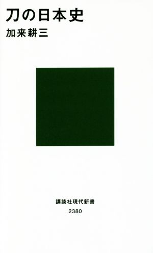 刀の日本史 講談社現代新書2380