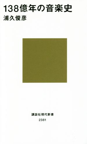 138億年の音楽史 講談社現代新書2381