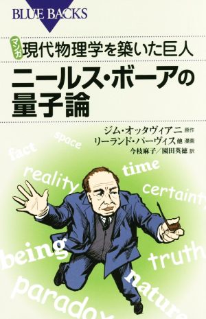 マンガ現代物理学を築いた巨人ニールス・ボーアの量子論 ブルーバックス