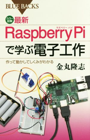 最新Raspberry Piで学ぶ電子工作作って動かしてしくみがわかるブルーバックス