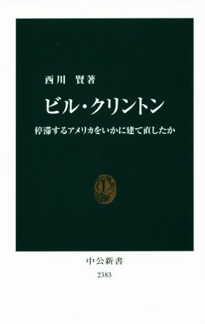 ビル・クリントン 停滞するアメリカをいかに建て直したか 中公新書2383