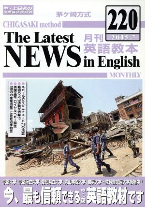 茅ヶ崎方式 月刊英語教本 2015.7(220) 中・上級者の国際英語学習書