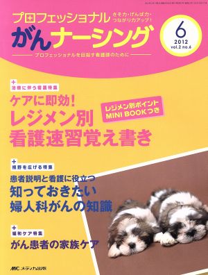 プロフェッショナルがんナーシング(2-6 2012-6) 巻頭特集 ケアに即効！レジメン別看護速習覚え書き