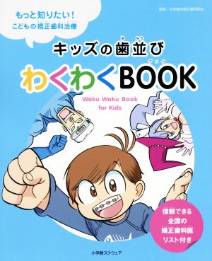 キッズの歯並びわくわくBOOK もっと知りたい！こどもの矯正歯科治療