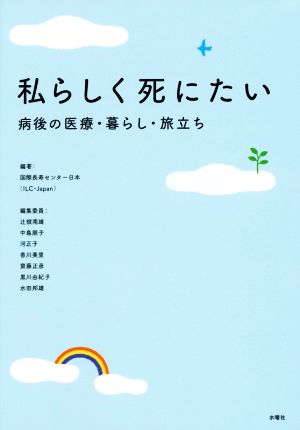 私らしく死にたい 病後の医療・暮らし・旅立ち