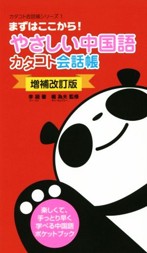 やさしい中国語 カタコト会話帳 増補改訂版まずはここから！カタコト会話帳シリーズ1