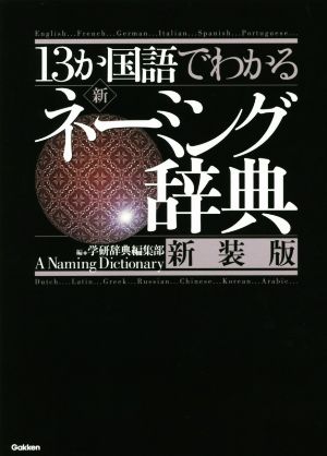 13か国語でわかる新・ネーミング辞典 新装版