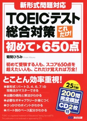 これだけ！TOEICテスト総合対策 初めて～650点