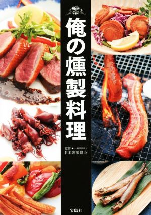 俺の燻製料理