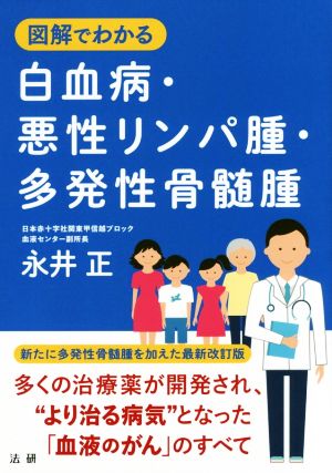 図解でわかる白血病・悪性リンパ腫・多発性骨髄腫