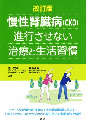 慢性腎臓病(CKD)進行させない治療と生活習慣 改訂版