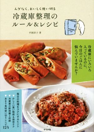 冷蔵庫整理のルール&レシピムダなく、おいしく使い切る