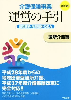 介護保険事業運営の手引 通所介護編 四訂版 指定基準・介護報酬・Q&A