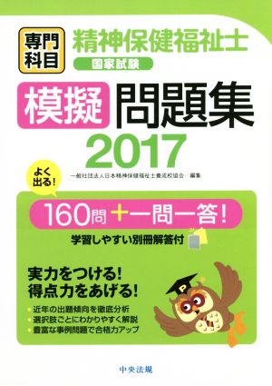 精神保健福祉士国家試験 模擬問題集 専門科目(2017)