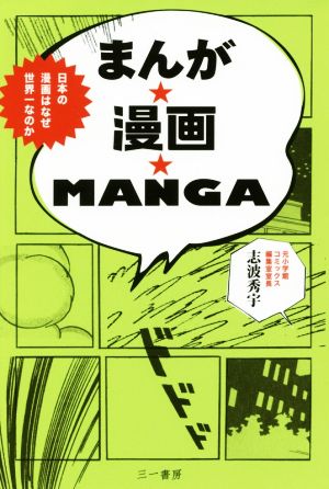 まんが★漫画★MANGA 日本の漫画はなぜ世界一なのか