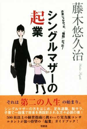 シングルマザーの起業 お金じゃなかった、「情熱」だった！