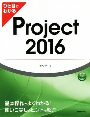 ひと目でわかるProject2016