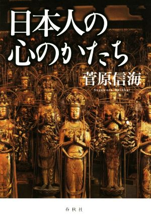 日本人の心のかたち