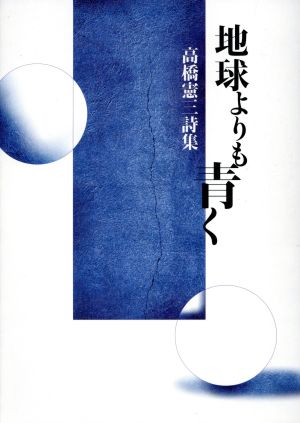 地球よりも青く 高橋憲三詩集