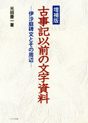 古事記以前の文字資料 増補版 伊沙庭碑文とその周辺