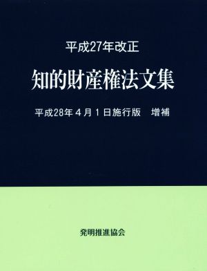 知的財産権法文集 増補(平成28年4月1日施行版) 平成27年改正