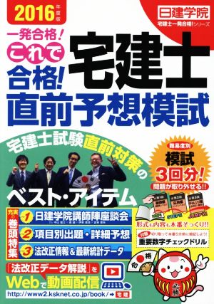 これで合格！宅建士直前予想模試(2016年度版) 日建学院「宅建士一発合格！」シリーズ