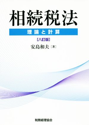 相続税法 八訂版 理論と計算