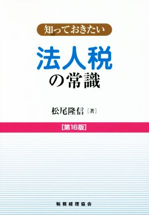 知っておきたい法人税の常識 第16版