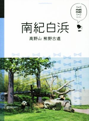 南紀白浜高野山 熊野古道マニマニ