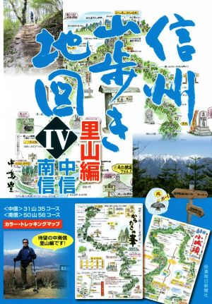 信州山歩き地図 里山編(Ⅳ) 中信・南信