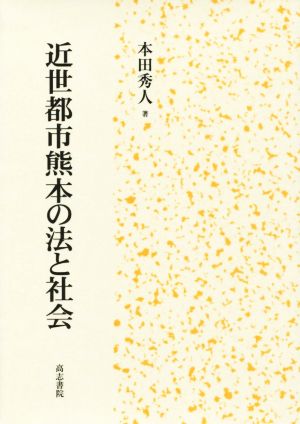 近世都市熊本の法と社会