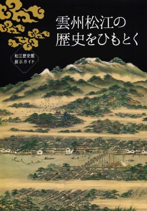 雲州松江の歴史をひもとく 松江歴史館展示ガイド