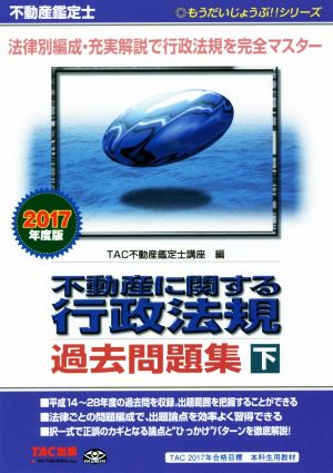 不動産鑑定士 不動産に関する行政法規 過去問題集(2017年度版 下) もうだいじょうぶ!!シリーズ