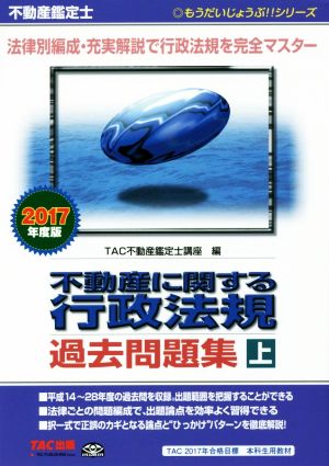 不動産鑑定士 不動産に関する行政法規 過去問題集(2017年度版 上) もうだいじょうぶ!!シリーズ