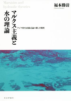 マルクス主義と水の理論 アジア的生産様式論の新しき視座