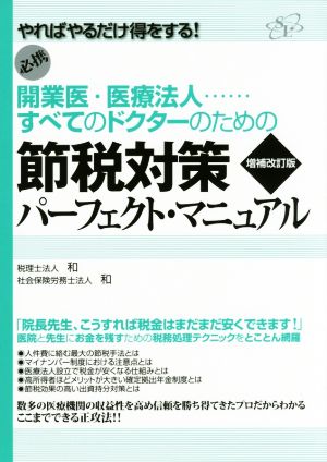 節税対策パーフェクト・マニュアル 増補改訂版 開業医・医療法人…すべてのドクターのための