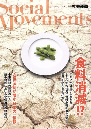 季刊 社会運動(423 2016-7) 食料消滅!?