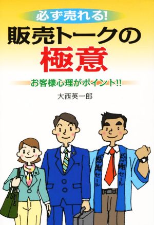 必ず売れる！販売トークの極意 お客様心理がポイント!!