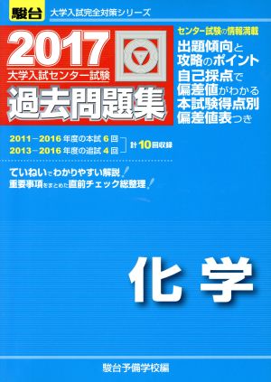 大学入試センター試験 過去問題集 化学(2017) 駿台大学入試完全対策シリーズ